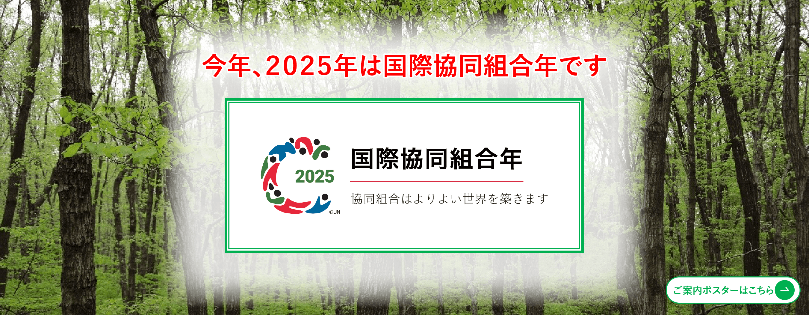 ２０２５年は国際協同組合年です